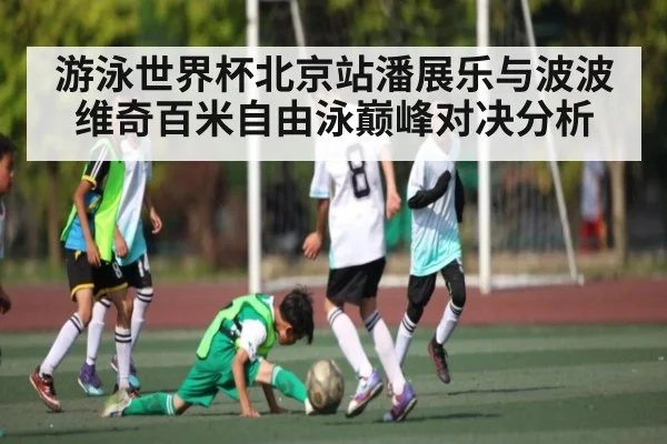 游泳世界杯北京站潘展乐与波波维奇百米自由泳巅峰对决分析
