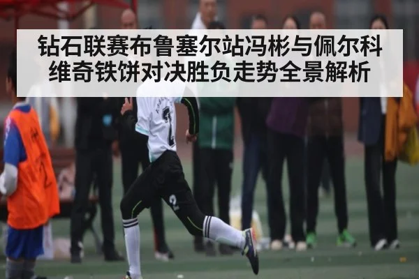 钻石联赛布鲁塞尔站冯彬与佩尔科维奇铁饼对决胜负走势全景解析